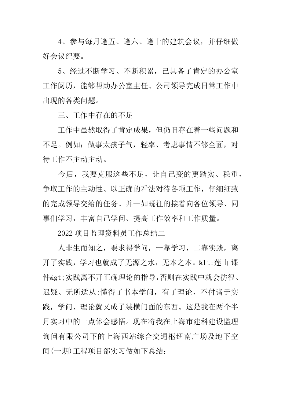 2022项目监理资料员工作总结精选.docx_第2页