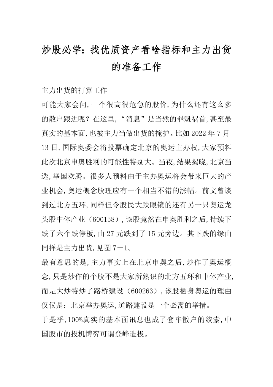 炒股必学：找优质资产看啥指标和主力出货的准备工作精选.docx_第1页