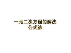 人教2011课标版_九年级上册（2014年3月第1版）_2222公式法解一元二次方程（30张PPT）.ppt