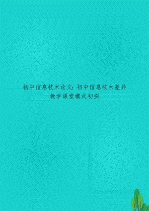 初中信息技术：初中信息技术差异教学课堂模式初探.doc