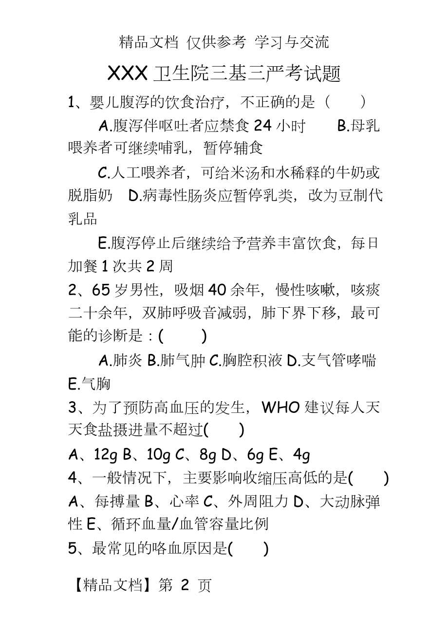 卫生院三基三严考试题库.doc_第2页