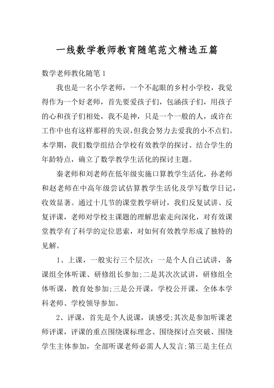 一线数学教师教育随笔范文精选五篇精编.docx_第1页