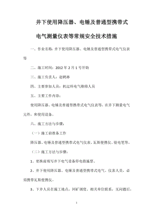 井下使用降压器、电锤及普通型携带式电气测量仪表等常规安全技术措施.doc