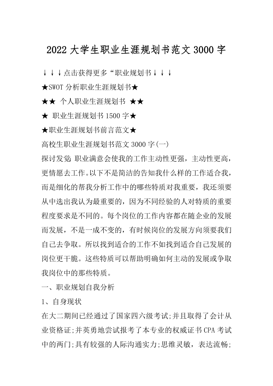 2022大学生职业生涯规划书范文3000字范文.docx_第1页