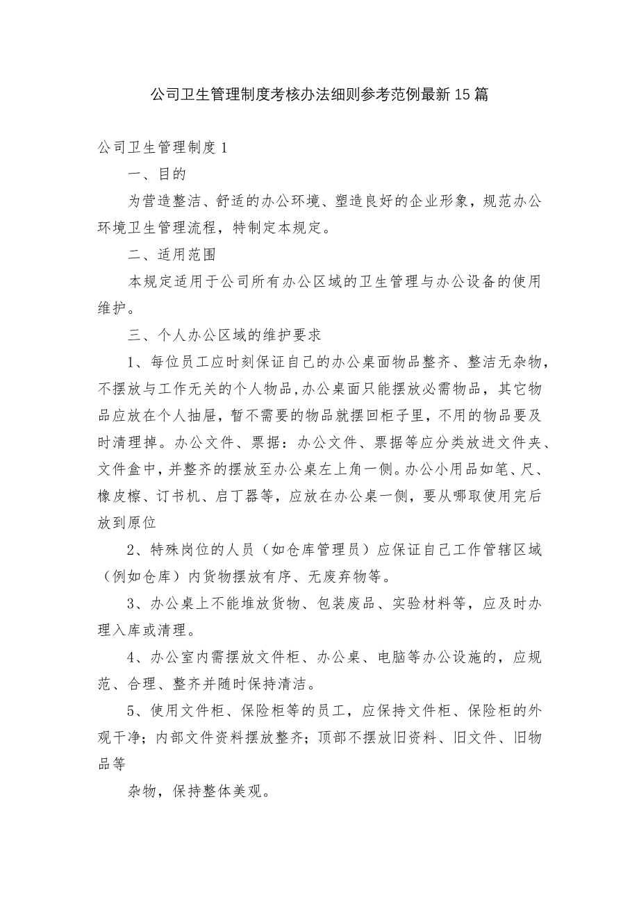 公司卫生管理制度考核办法细则参考范例最新15篇.docx_第1页