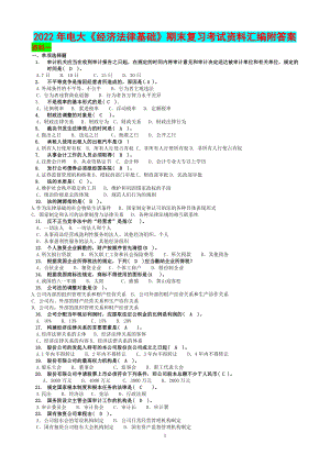 2022年电大《经济法律基础》期末复习考试资料汇编附答案备考资料.docx