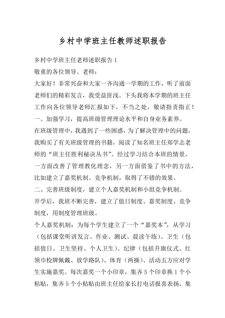 乡村中学班主任教师述职报告例文.docx_第1页