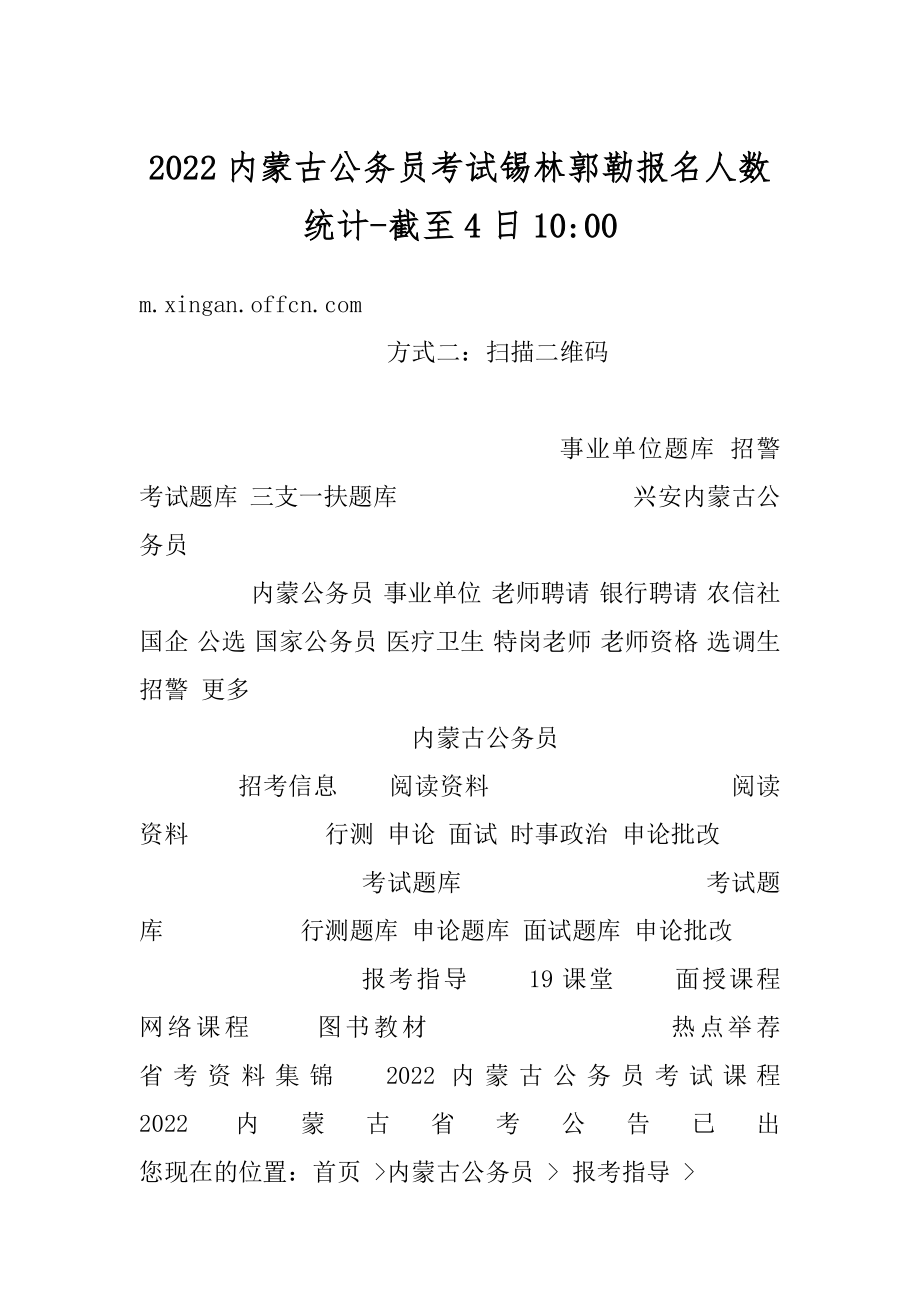 2022内蒙古公务员考试锡林郭勒报名人数统计-截至4日10-精选.docx_第1页