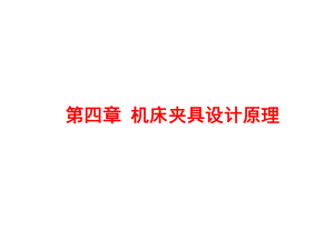 机械制造技术基础-机床夹具设计原理ppt课件.ppt