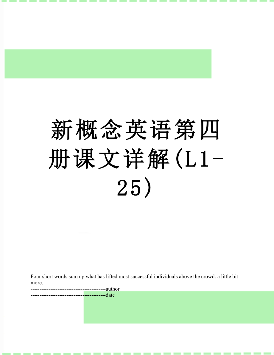 新概念英语第四册课文详解(L1-25).docx_第1页