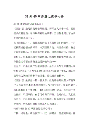 31到40章西游记读书心得例文.docx