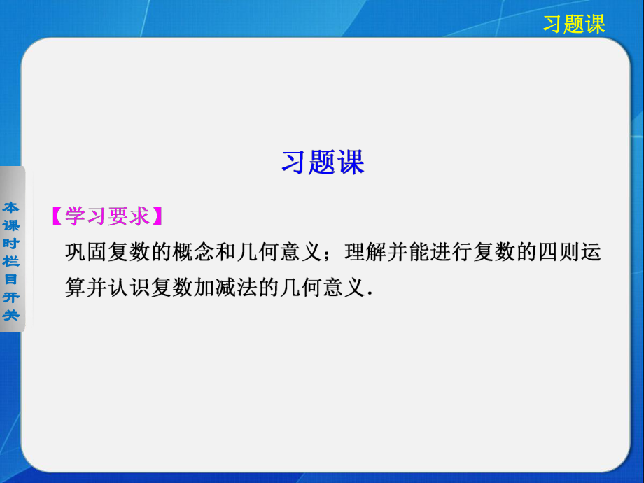 《步步高学案导学设计》2013-2014学年高中数学人教A版选修2-2【配套备课资源】第三章322习题课.ppt_第1页