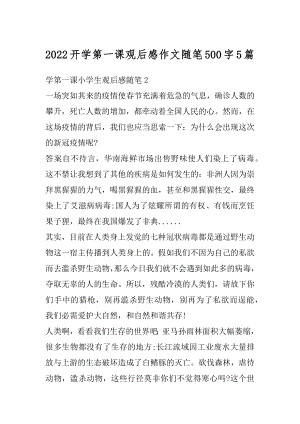 2022开学第一课观后感作文随笔500字5篇精编.docx