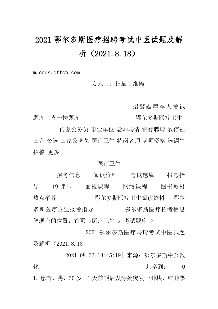 2021鄂尔多斯医疗招聘考试中医试题及解析（2021.8.18）范例.docx_第1页