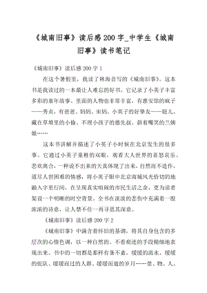 《城南旧事》读后感200字_中学生《城南旧事》读书笔记范文.docx