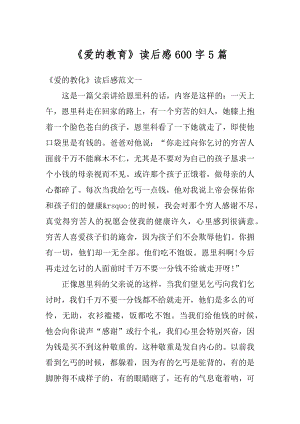 《爱的教育》读后感600字5篇精选.docx