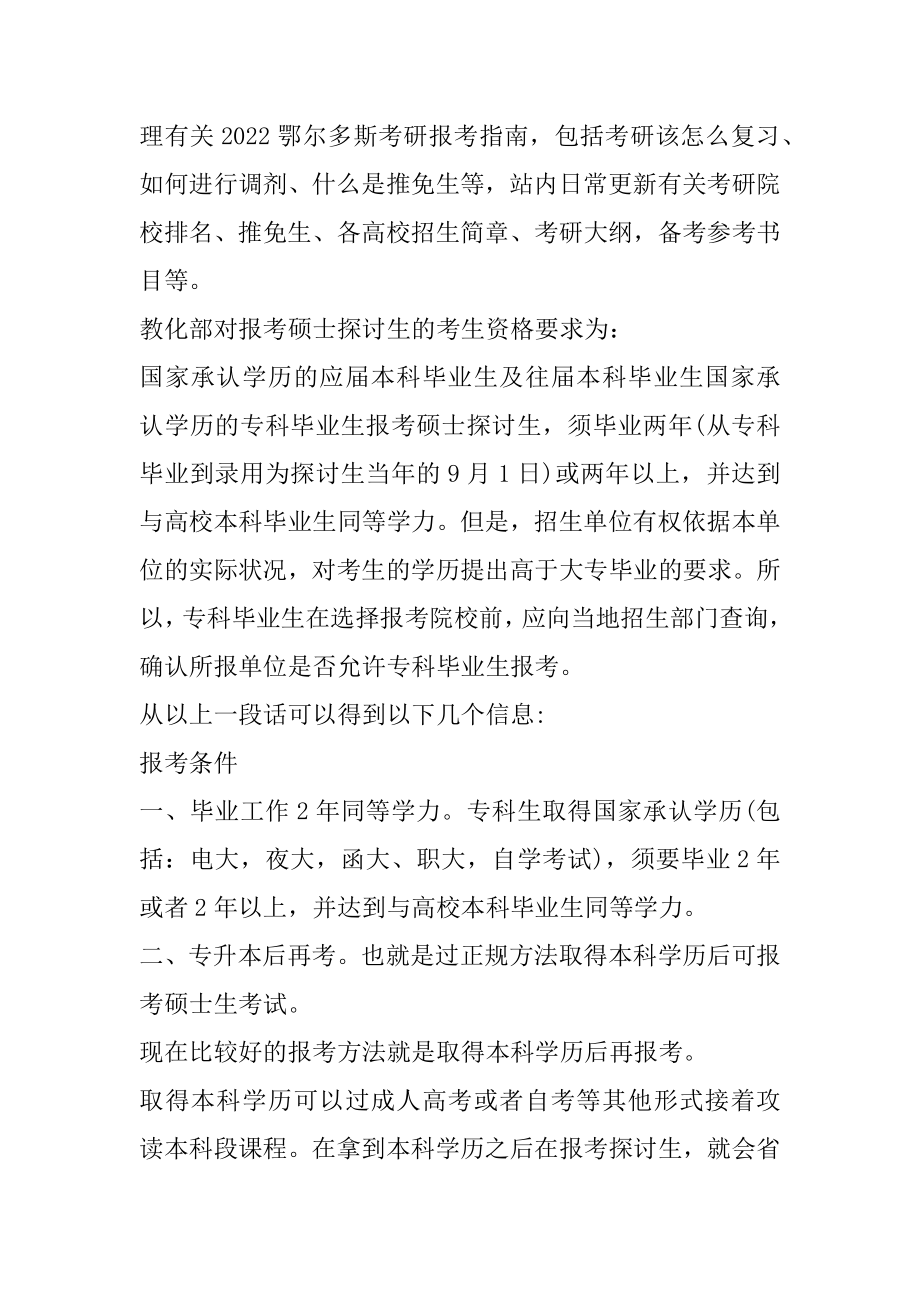 2022鄂尔多斯考研报考指南-专科生考研这8个条件你了解么例文.docx_第2页