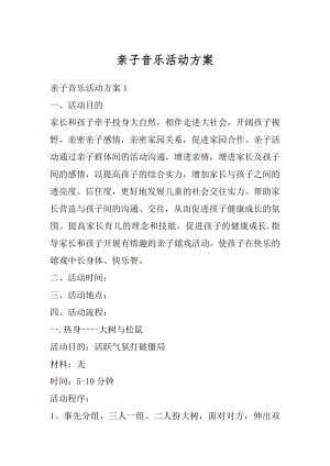 亲子音乐活动方案汇编.docx