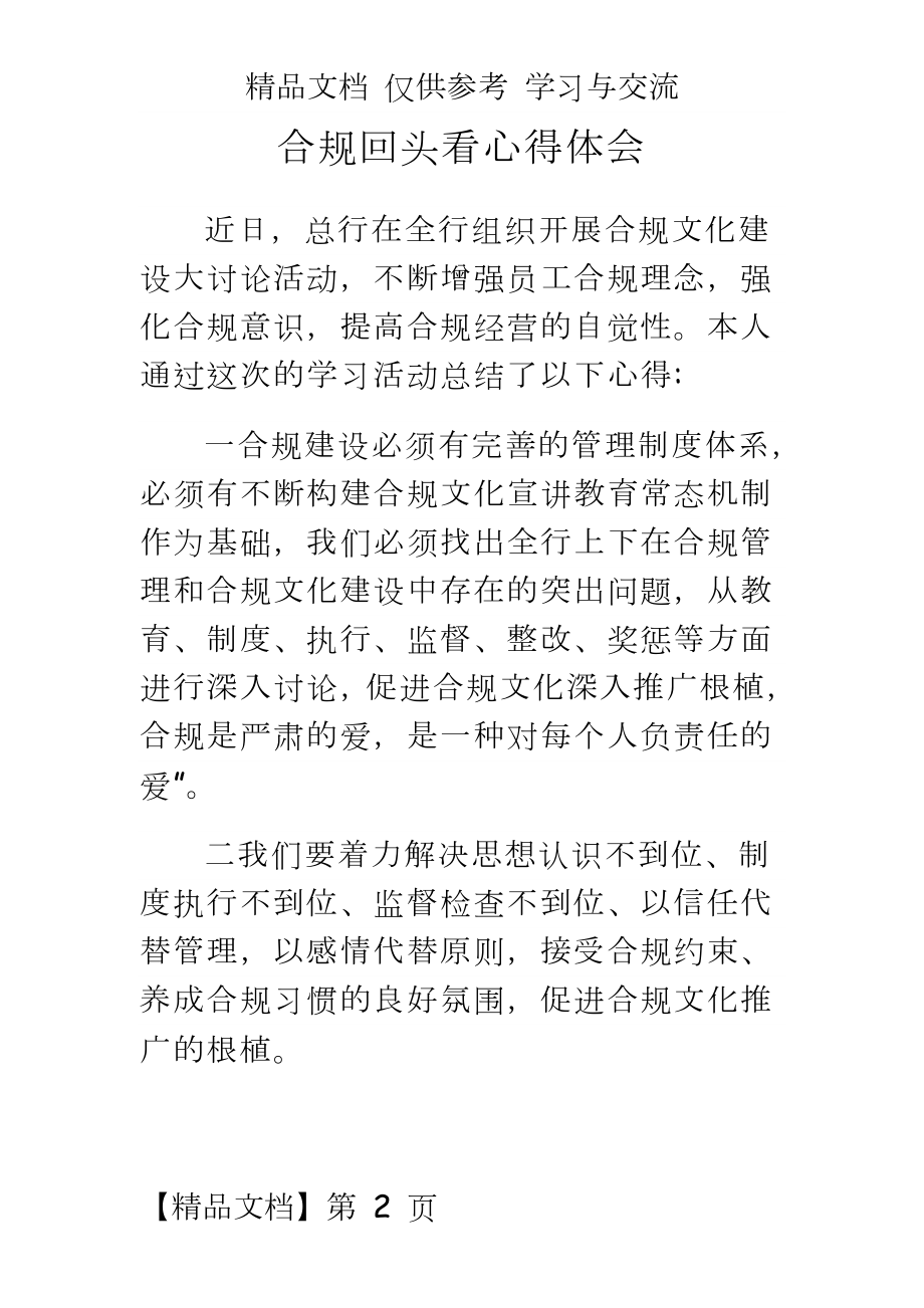 银行员工合规回头看心得体会(五).doc_第2页