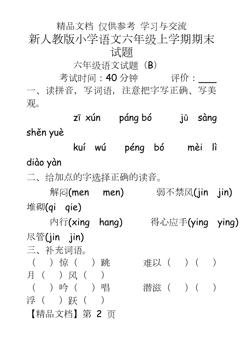 新人教版小学语文六年级上学期期末试题.doc_第2页