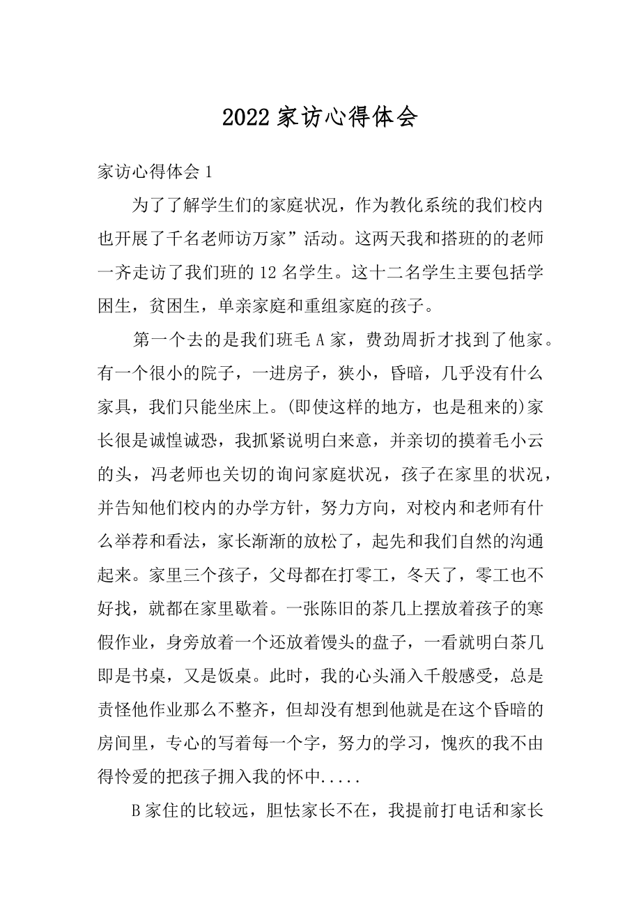 2022家访心得体会汇编.docx_第1页