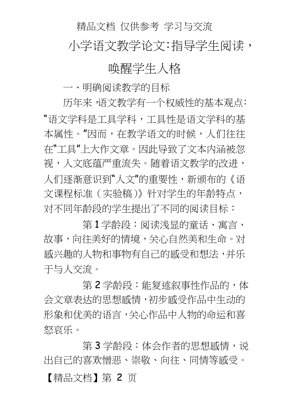 小学语文教学：指导学生阅读唤醒学生人格.doc_第2页