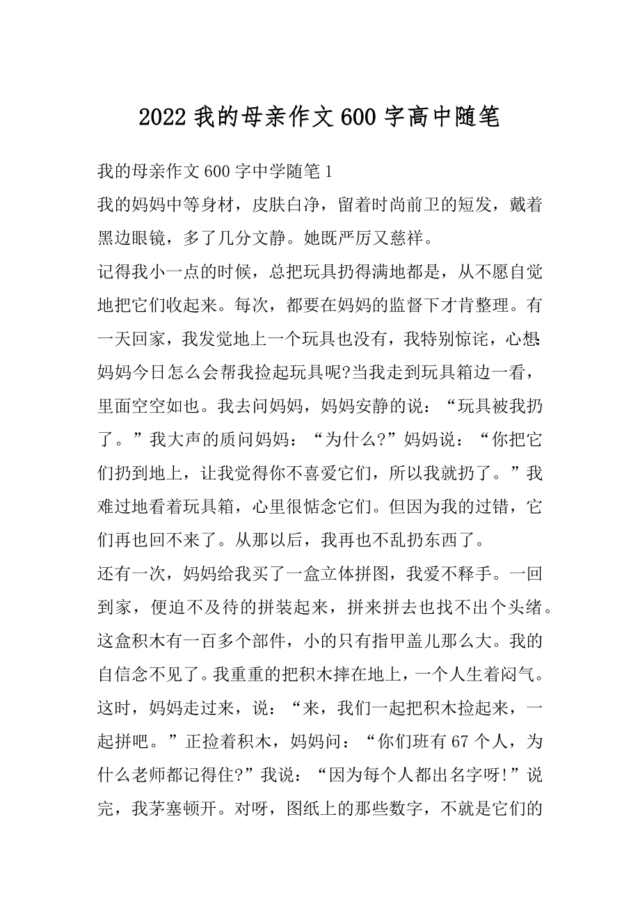 2022我的母亲作文600字高中随笔范例.docx_第1页