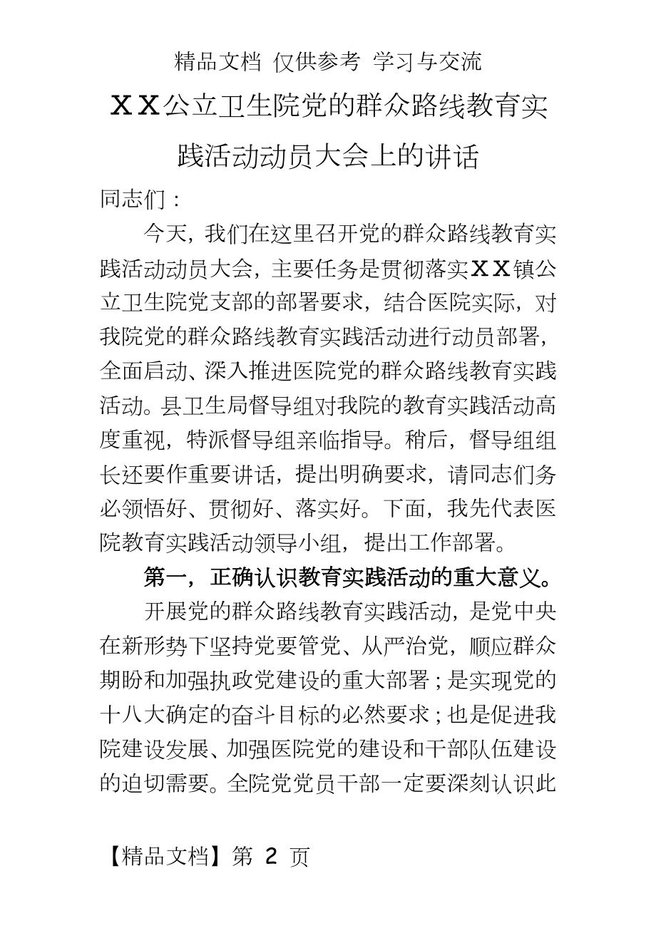 公立卫生院党的群众路线教育实践活动动员大会上的讲话.doc_第2页