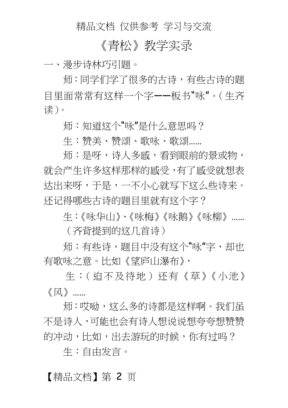 苏教版小学语文《青松》教学实录.doc_第2页