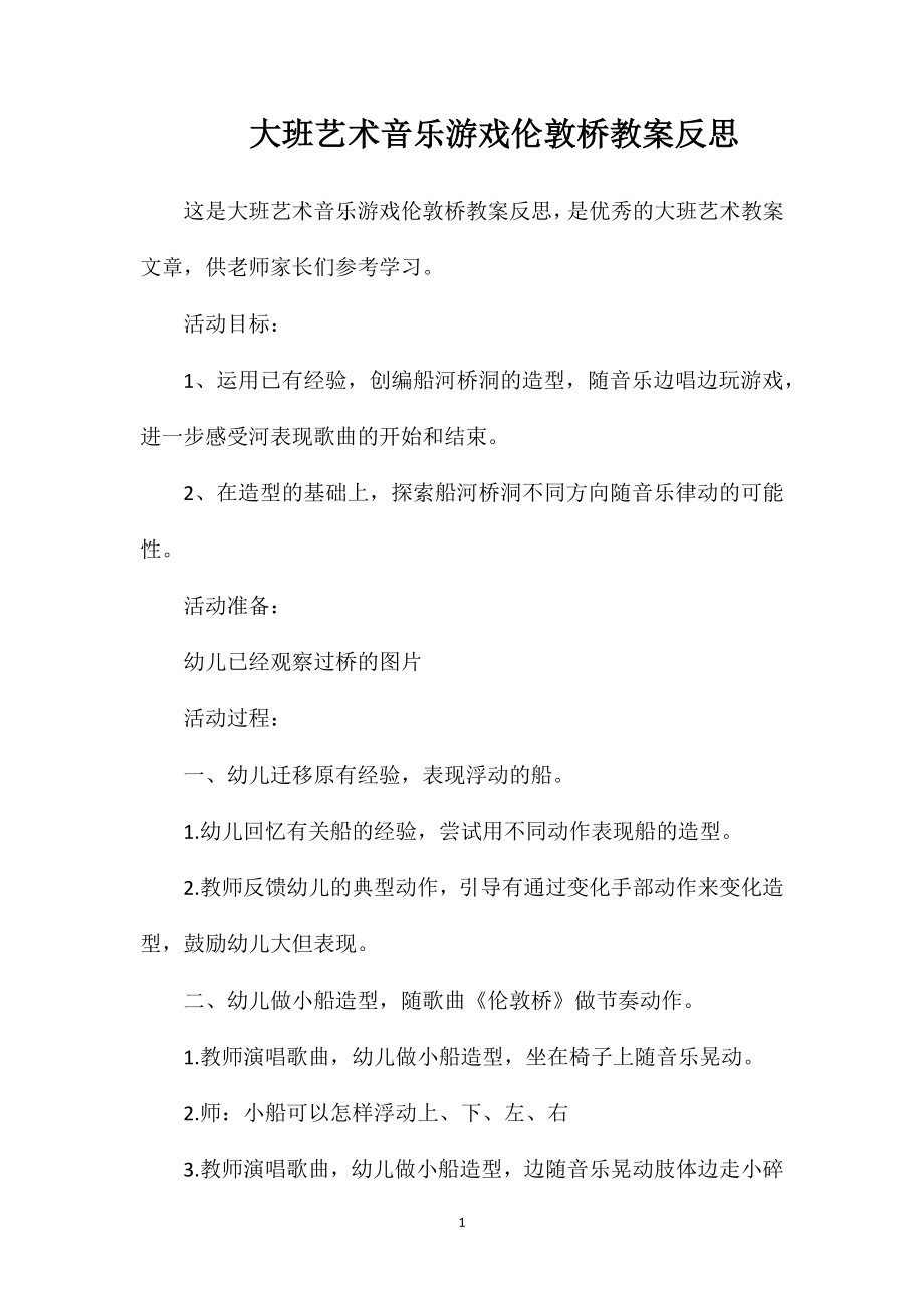 大班艺术音乐游戏伦敦桥教案反思.doc_第1页