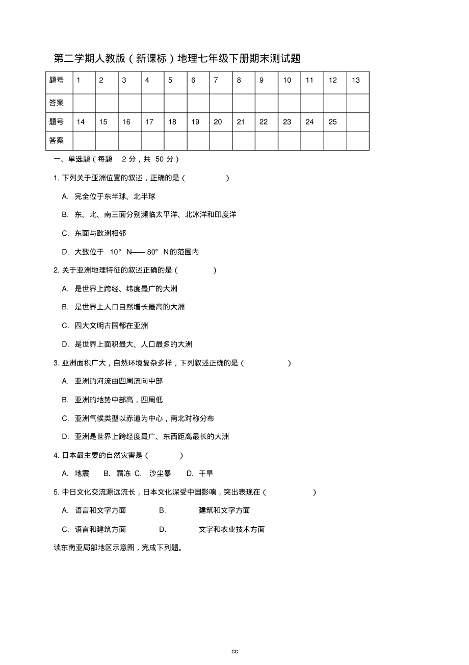 部编人教版地理七年级下册地理期末测试题(含答案).pdf_第1页