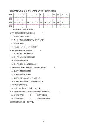 部编人教版地理七年级下册地理期末测试题(含答案).pdf