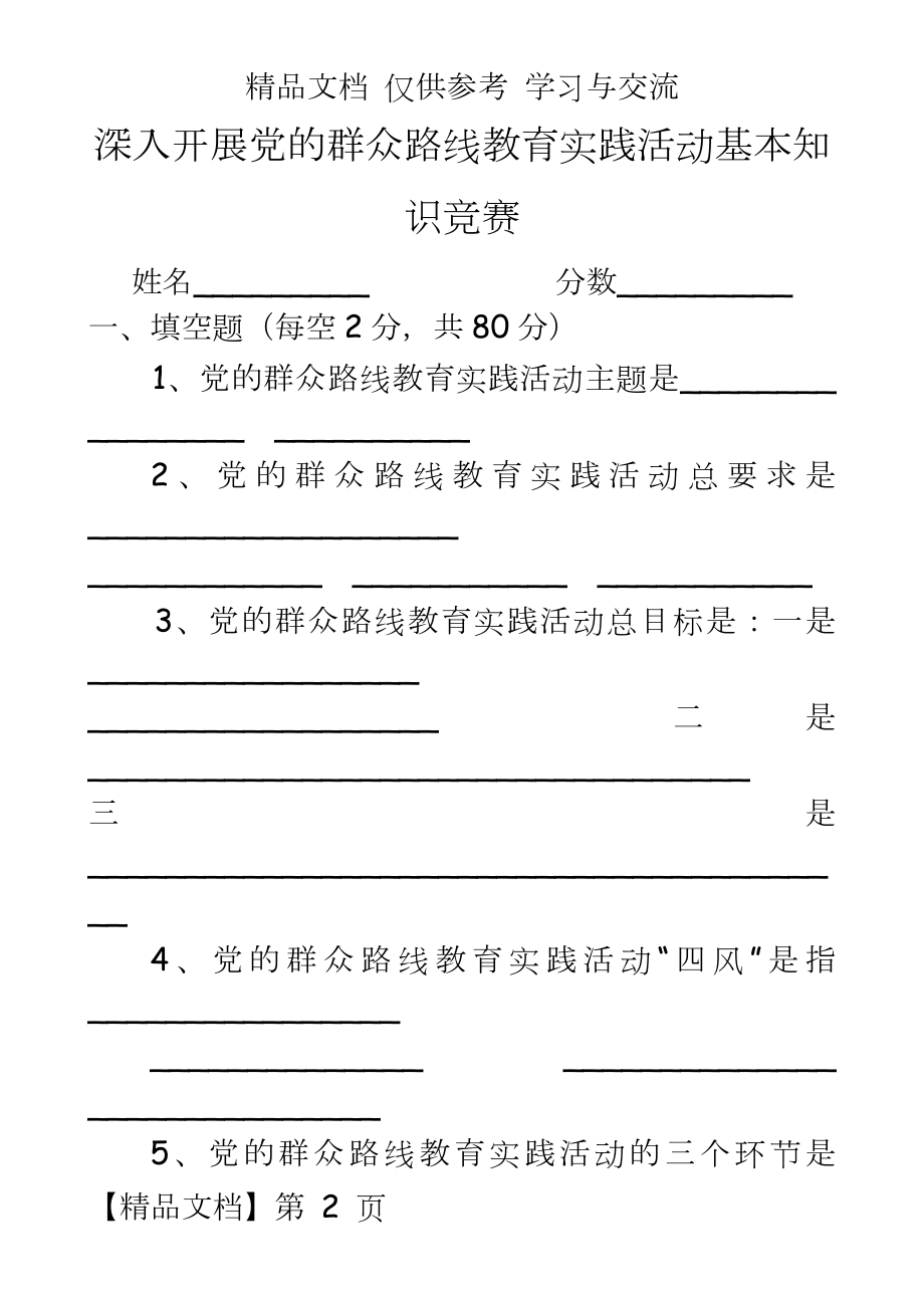 深入开展群众路线教育实践活动基本知识竞赛.doc_第2页