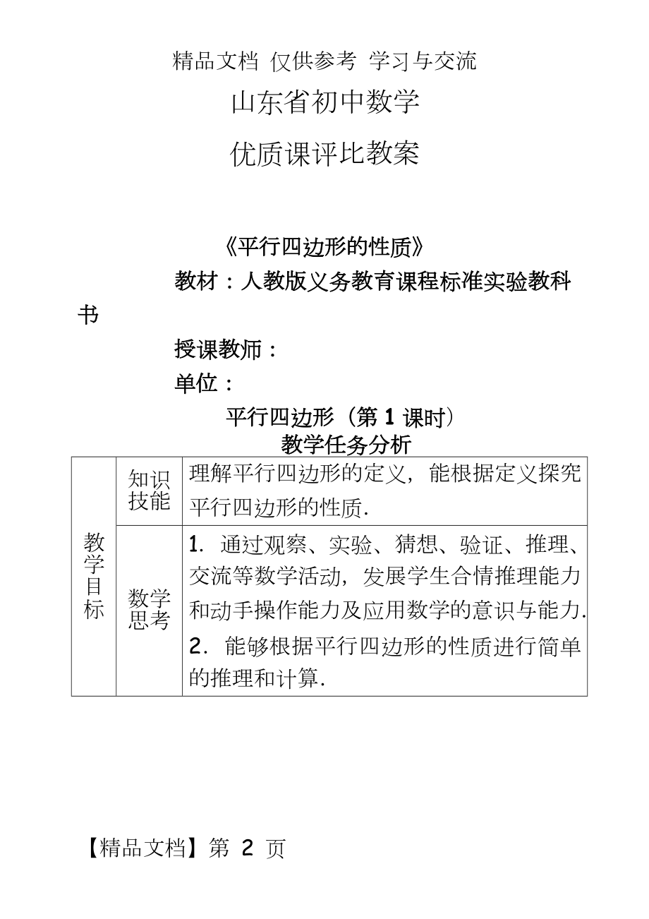 新人教版初中数学八年级下册《平行四边形的性质》精品教案.doc_第2页