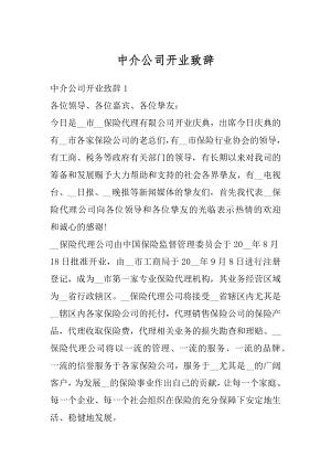 中介公司开业致辞精编.docx