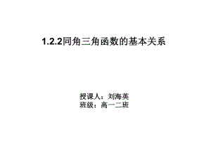 20141210122同角三角函数的基本关系.ppt