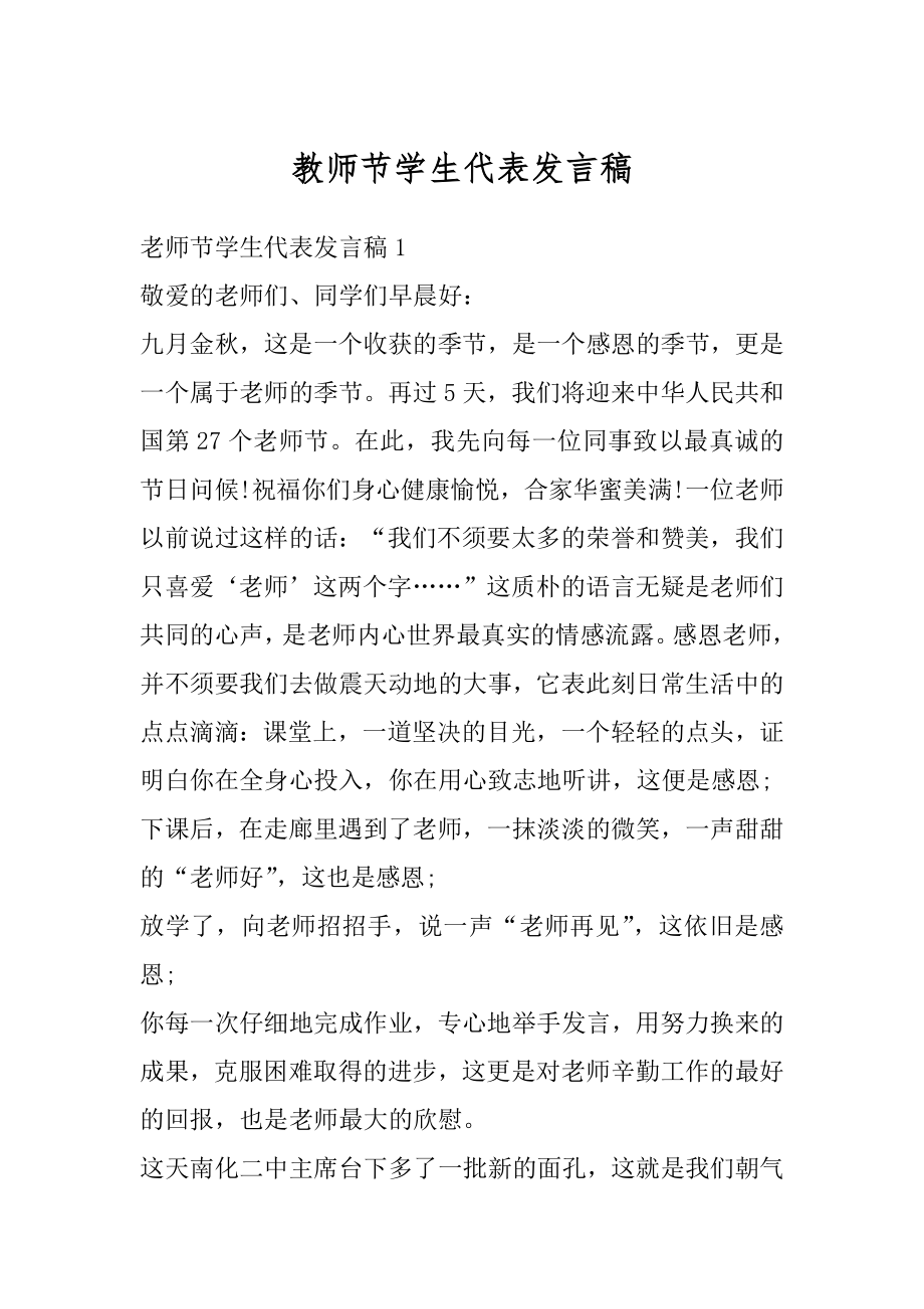 教师节学生代表发言稿精选.docx_第1页