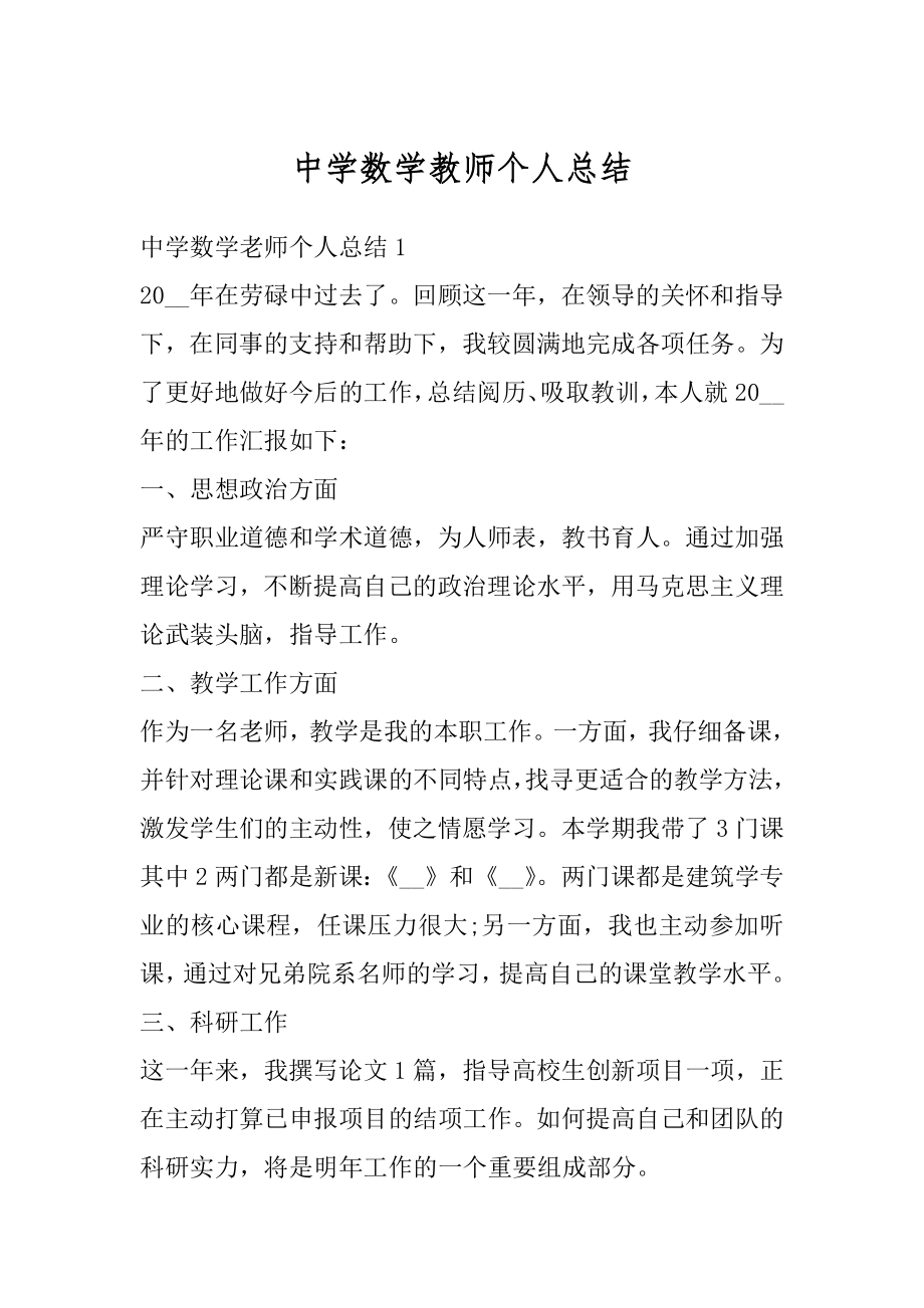 中学数学教师个人总结优质.docx_第1页