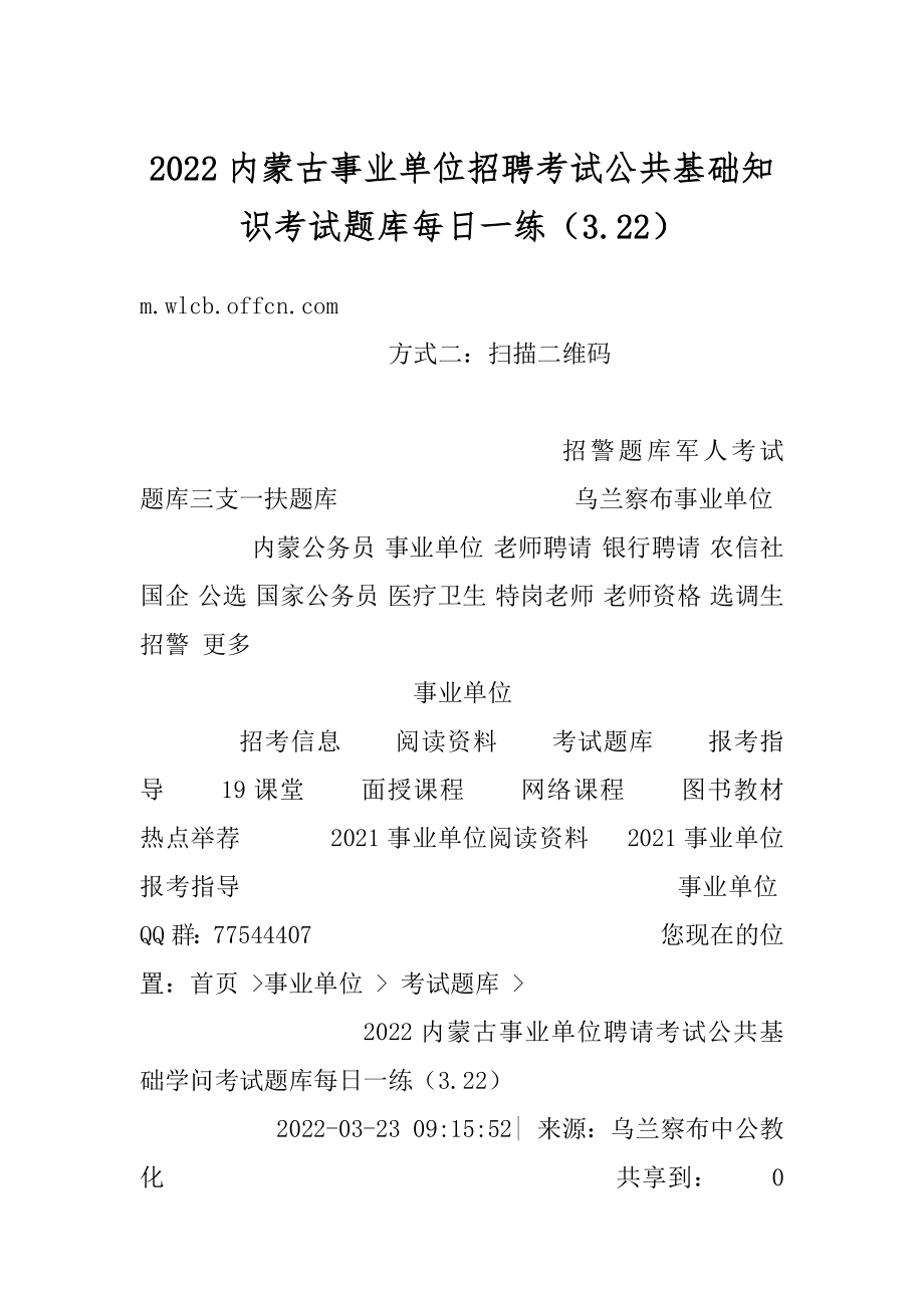 2022内蒙古事业单位招聘考试公共基础知识考试题库每日一练（3.22）范文.docx_第1页