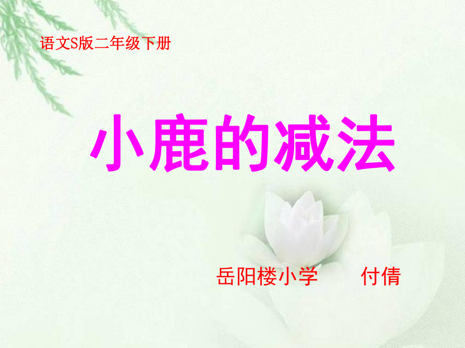 小鹿的减法__fuqian.ppt_第1页