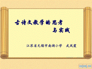 古诗文教学的思考-武凤霞.ppt