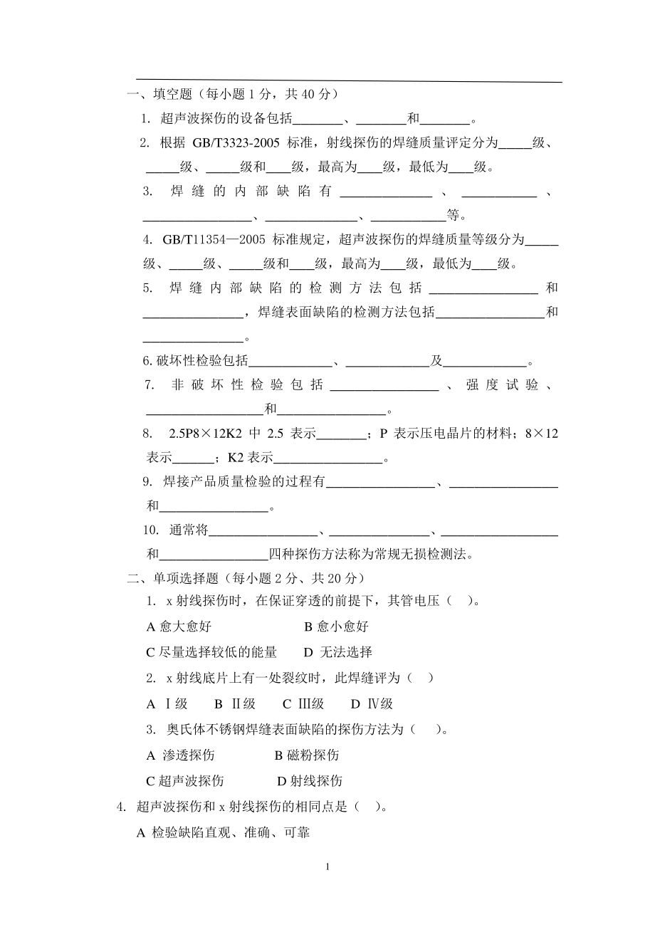 焊接质量检测技术-模拟题-试题三.pdf_第1页