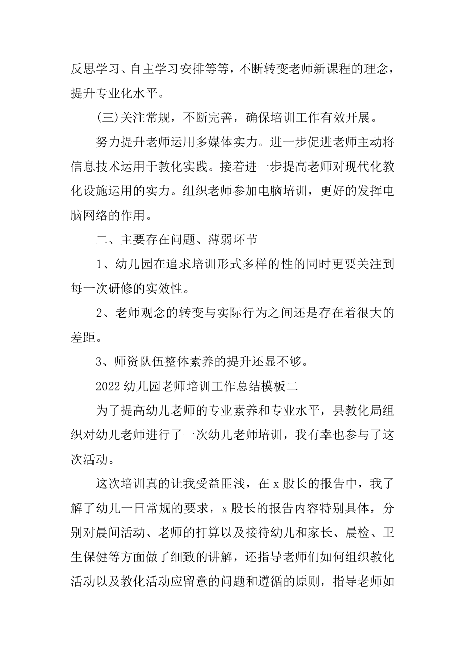 2022幼儿园教师培训工作总结模板范本.docx_第2页