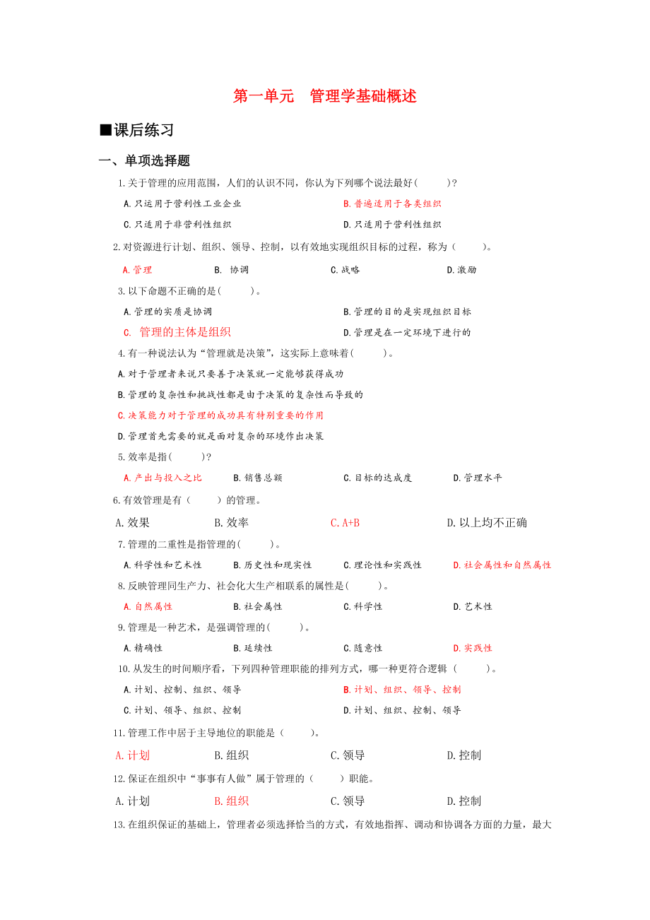 《管理学基础》课后练习答案(单选+案例).doc_第1页