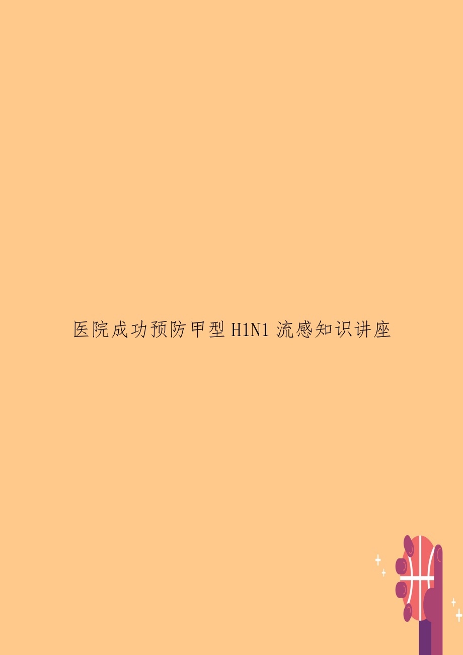 医院成功预防甲型H1N1流感知识讲座.doc_第1页