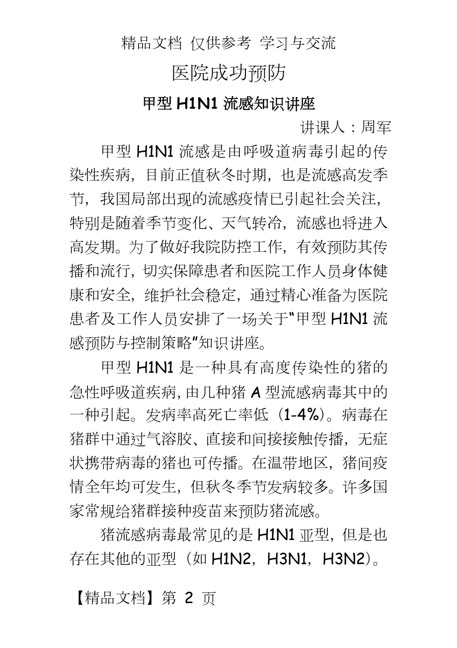 医院成功预防甲型H1N1流感知识讲座.doc_第2页