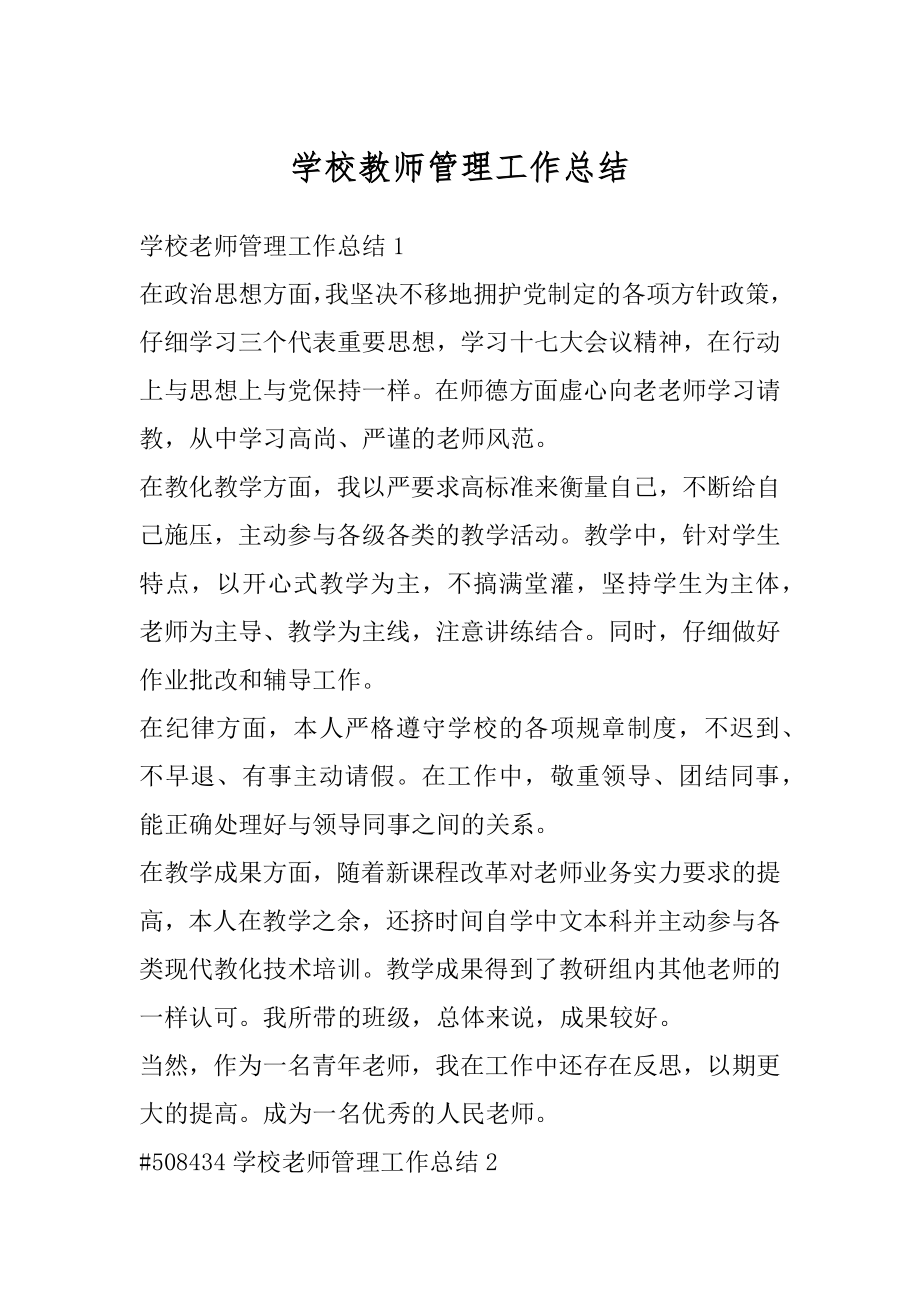 学校教师管理工作总结范文.docx_第1页