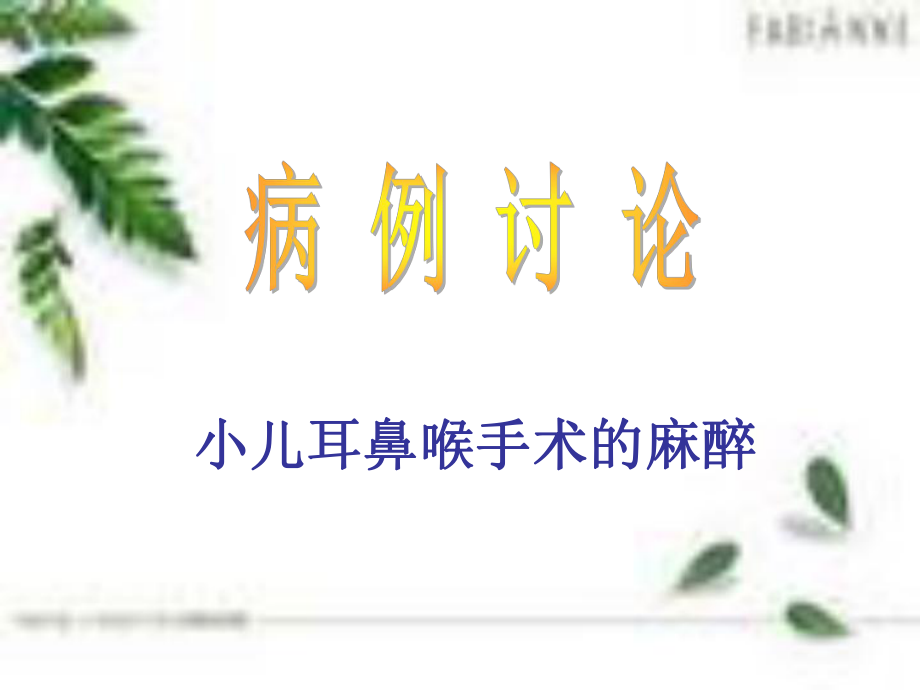 小儿耳鼻喉科麻醉的病例讨论ppt课件.ppt_第1页