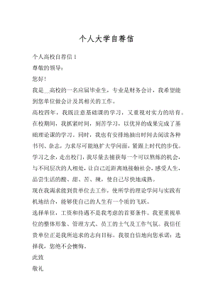 个人大学自荐信优质.docx