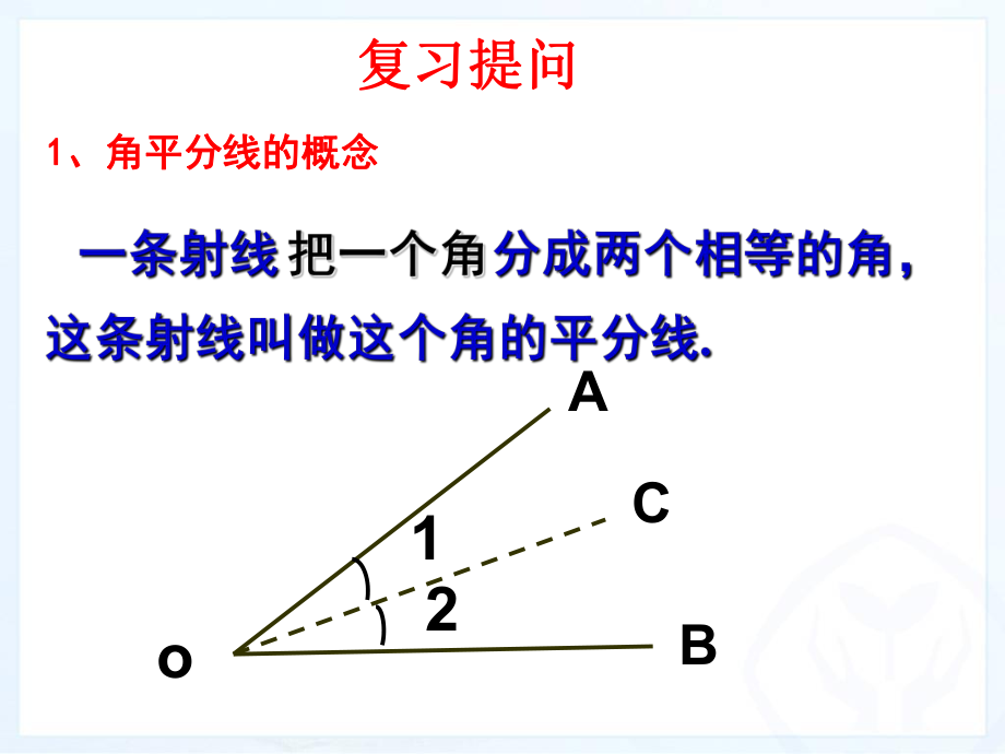 八年级上册123角的平分线的性质(第一课时).ppt_第2页